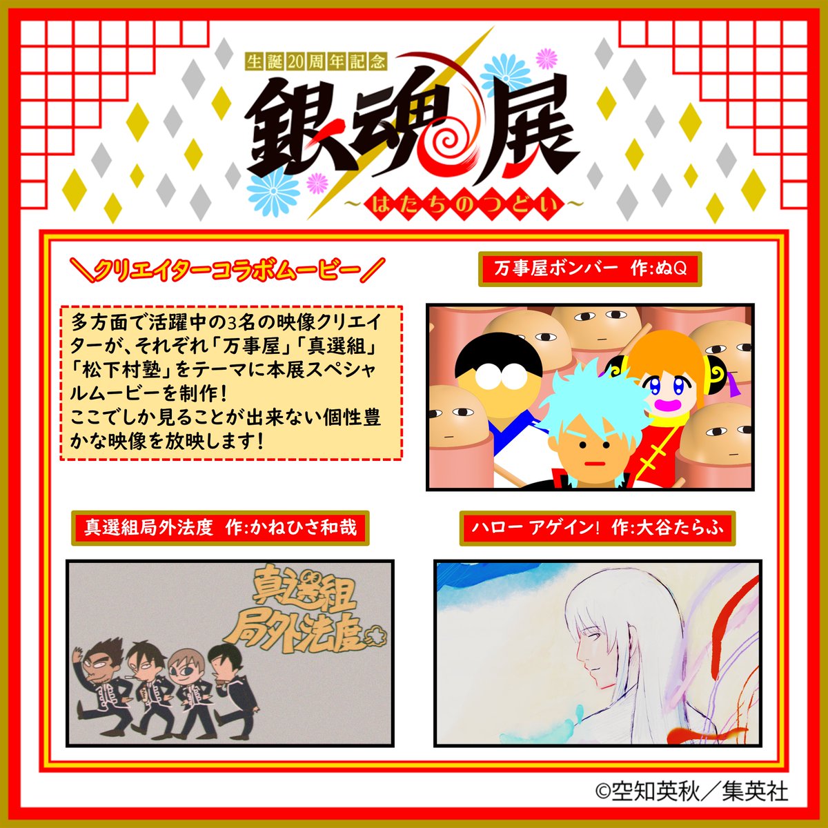 銀魂展 最新情報！】 多方面で活躍中の3名の映像クリエイターが