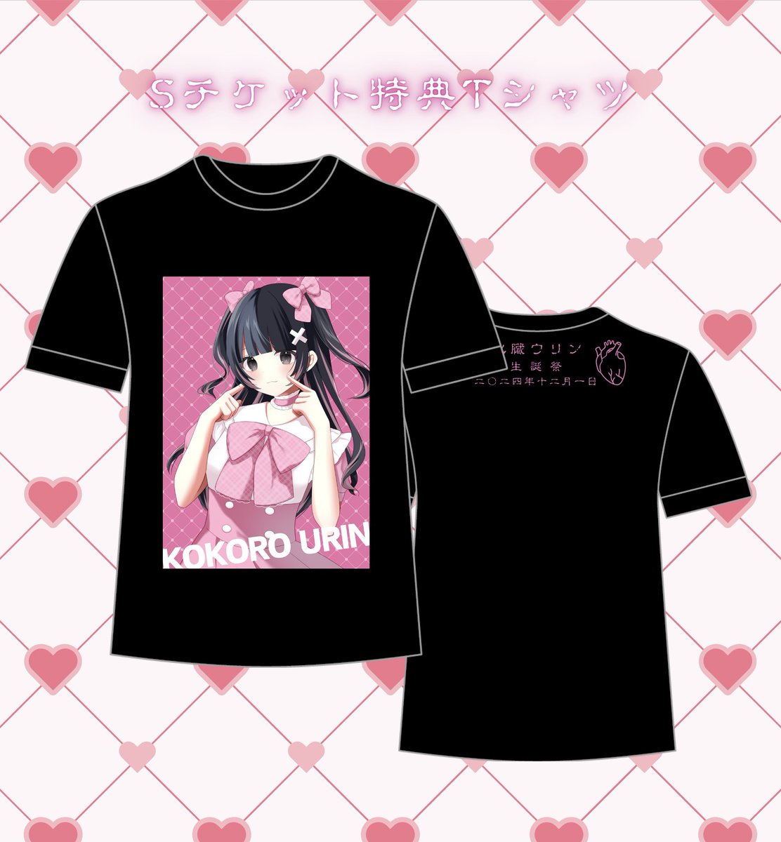 心臓ウリン生誕祭】 Sチケット特典 生誕Tシャツイラスト公開 🎟️S