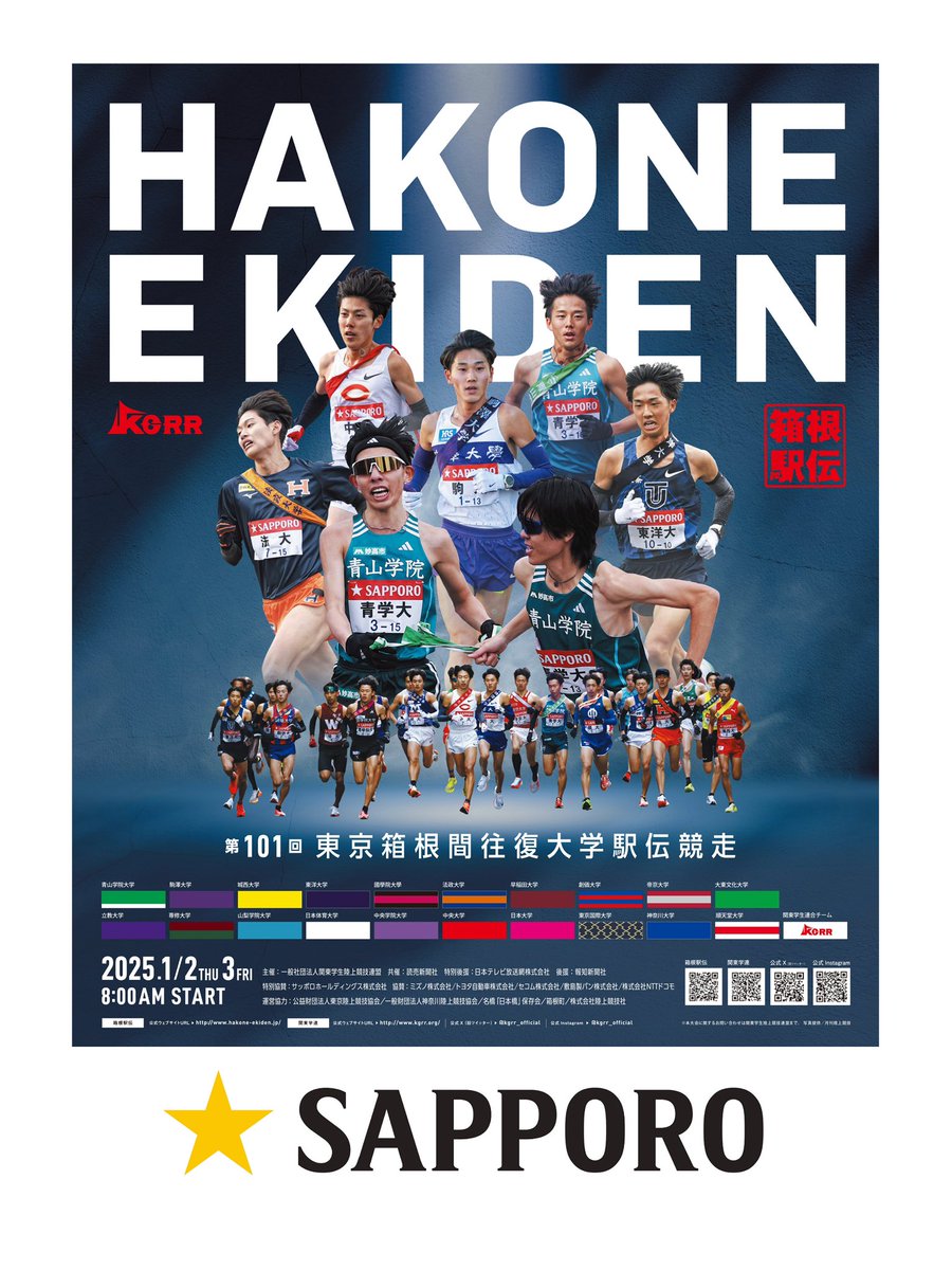 〇第101回東京箱根間往復大学駅伝競走  ポスターデザイン解禁 / 2025