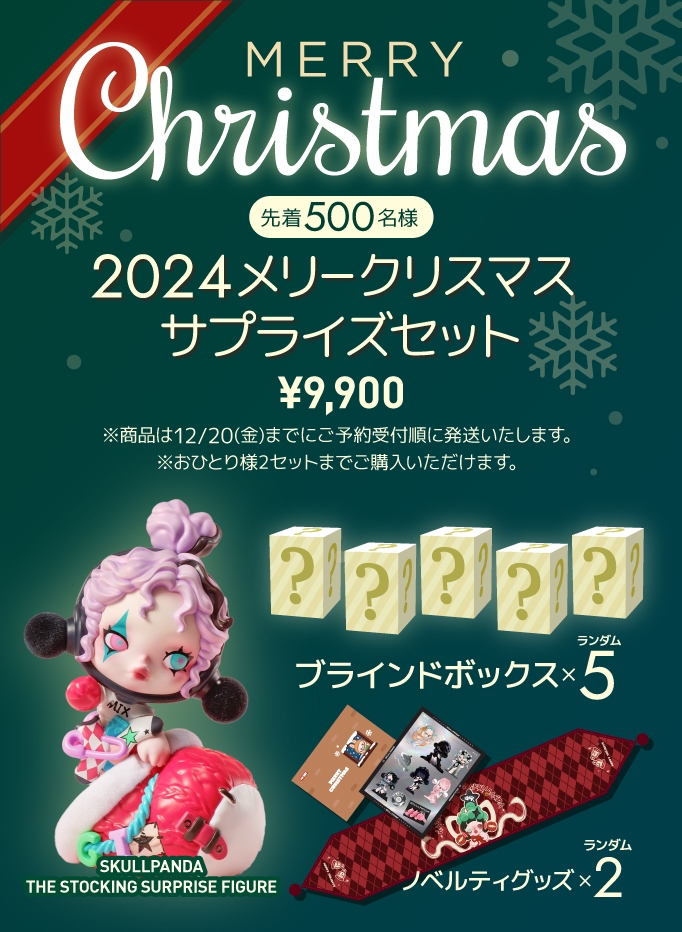 公式オンラインストア限定！ クリスマスセットが11月15日（金）19時