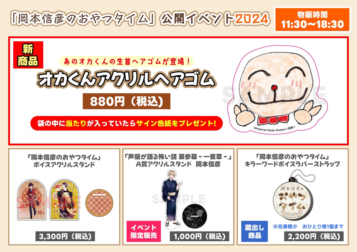 岡本信彦のおやつタイム 」公開イベント2024 物販が開始いたしました