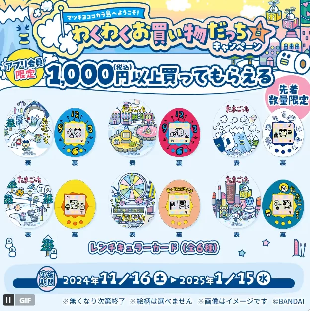 マツキヨココカラ『たまごっち』コラボが2024年11月、12月、2025年1月