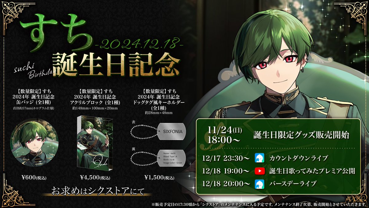 ◇すち 2024年誕生日グッズ販売のお知らせ◇ すち誕生＿＿＿1 2 月 1 8