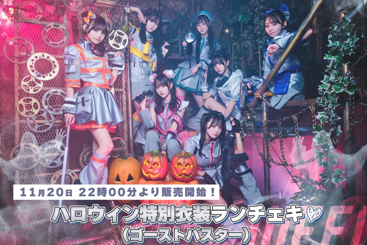 ハロウィン特別衣装ランチェキ】 今年のハロウィン期間に着用した特別