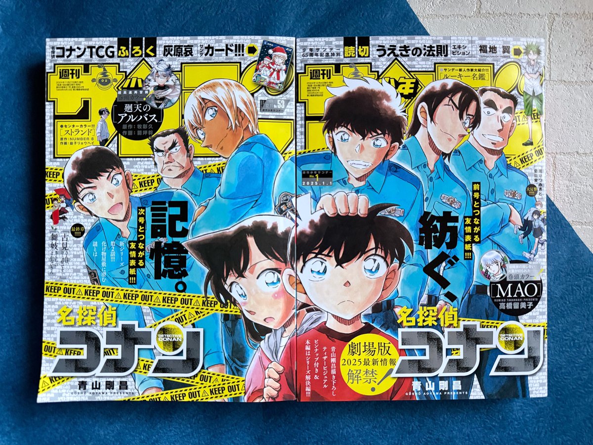 本日発売の週刊少年サンデー新年1号は、前号の53号とつながる表紙だよ