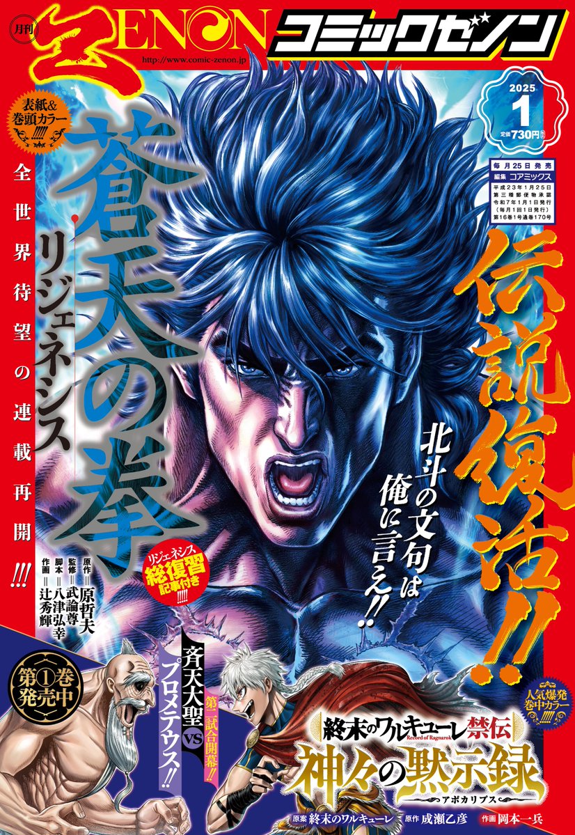 月刊コミックゼノン1月号 本日発売！ ㊗️『#蒼天の拳 リジェネシス