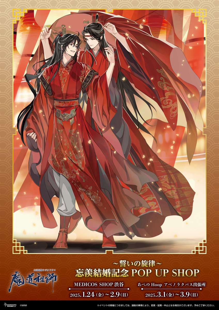 魔道祖師日本語版ラジオドラマ × MEDICOS POP UP SHOP ～誓いの旋律