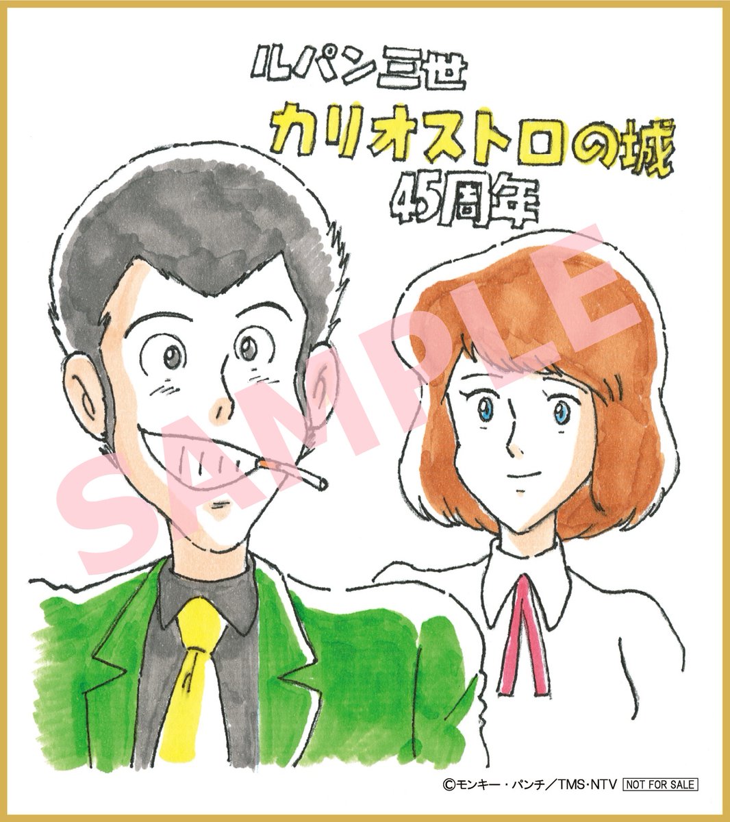 本日公開‼】 『＃ルパン三世 カリオストロの城』公開45周年記念上映が