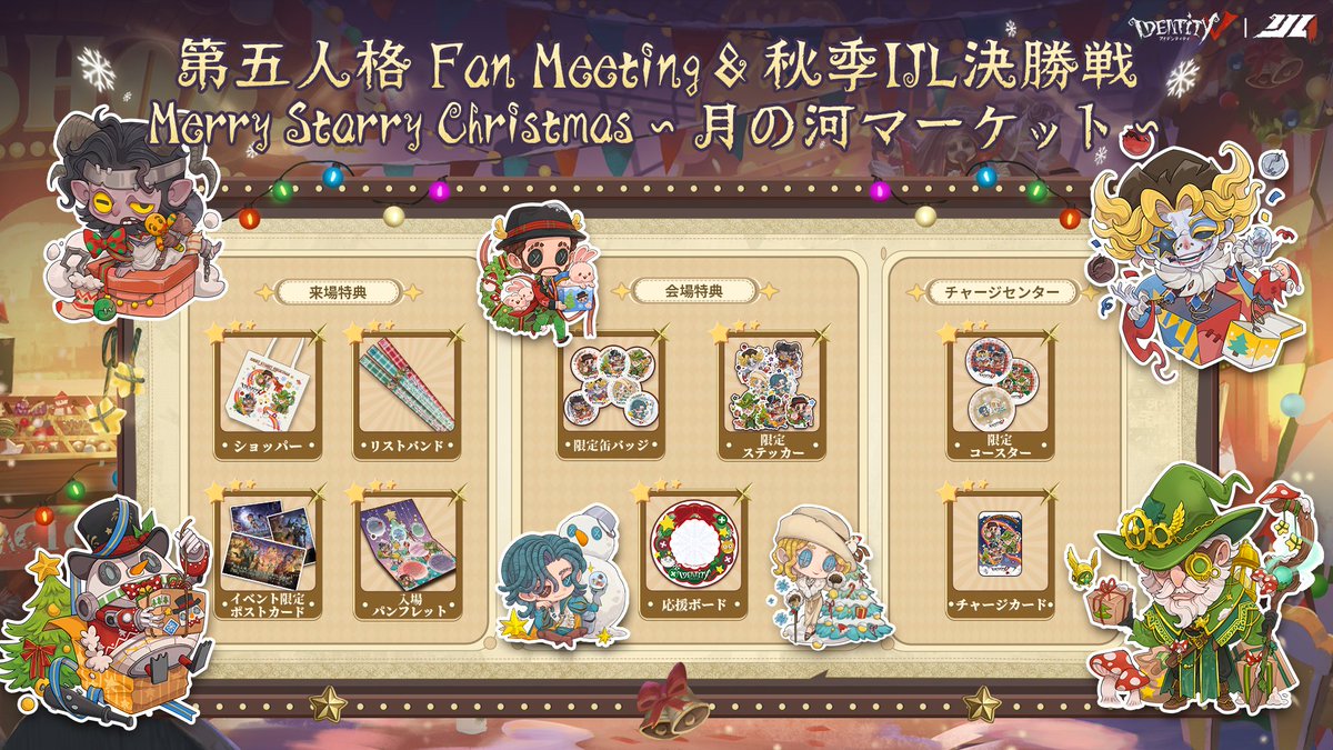 追加情報】 第五人格 Fan Meeting＆秋季IJL決勝戦 「Merry Starry