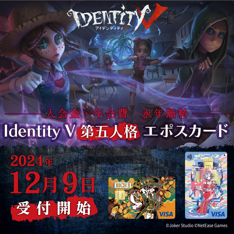 第五人格とエポスカードの コラボカードデザインを公開！ 先日発表した