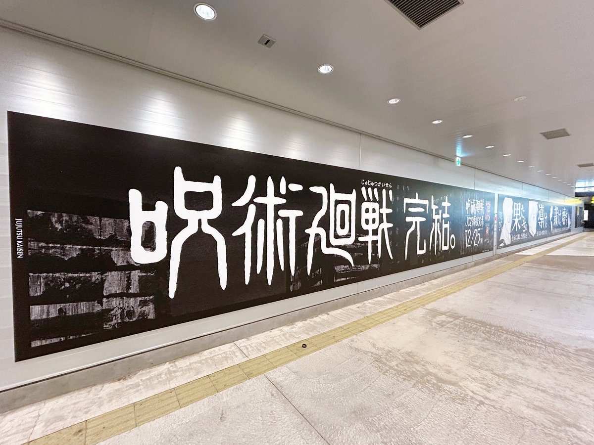12月25日最終巻発売の『呪術廻戦』の広告、渋谷駅東口地下広場でも発見