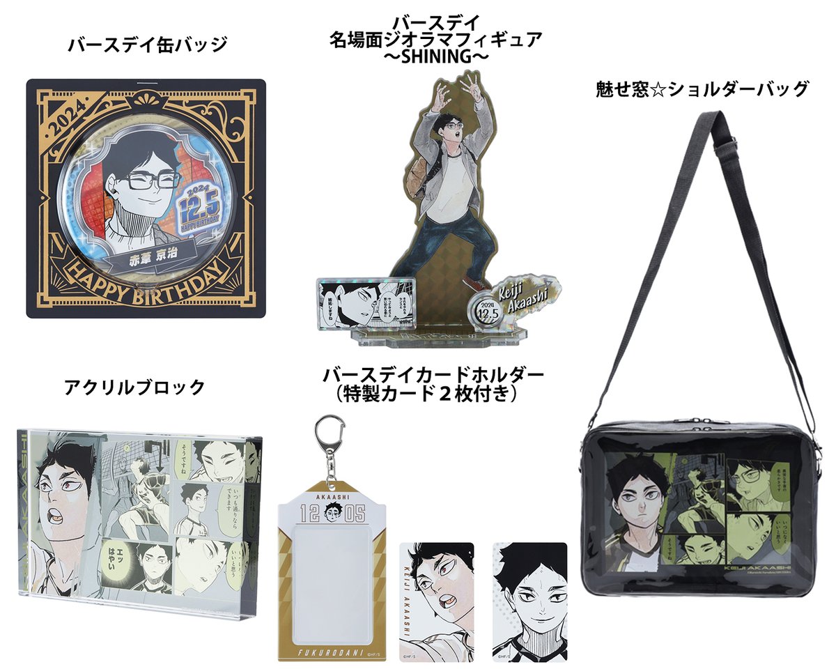 原作商品情報＞ 【12月5日・本日13:00～発売📢】 『#ハイキュー!!』#赤