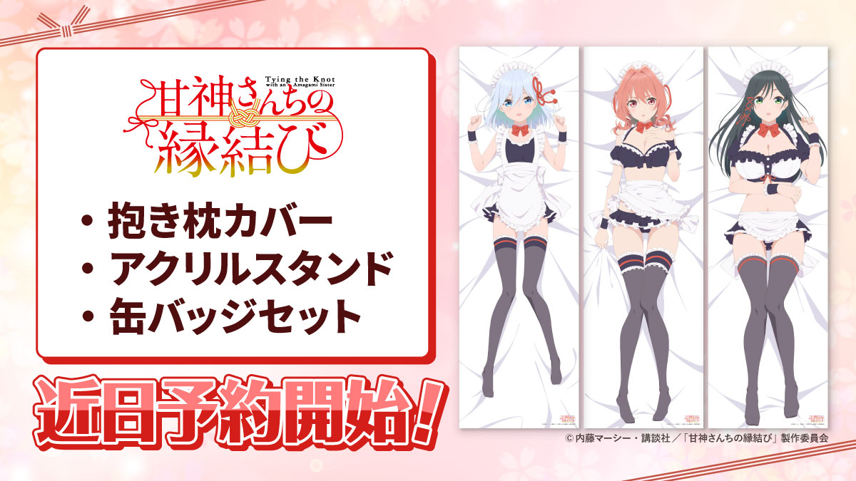ˏˋ 速報 ˎˊ˗ TVアニメ『甘神さんちの縁結び』 抱き枕カバー