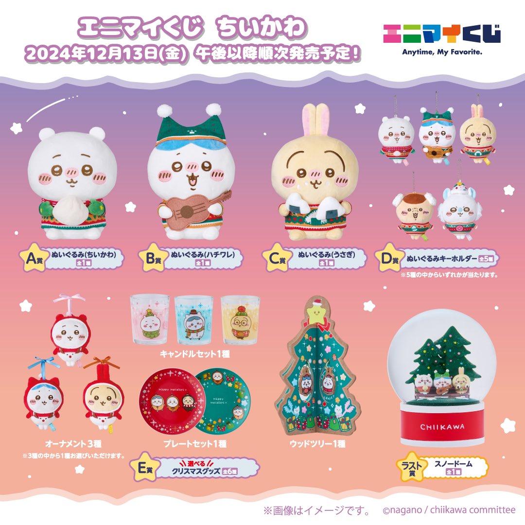 追加情報／ 『エニマイくじ ちいかわ』 ◾️2024年12月13日(金)午後