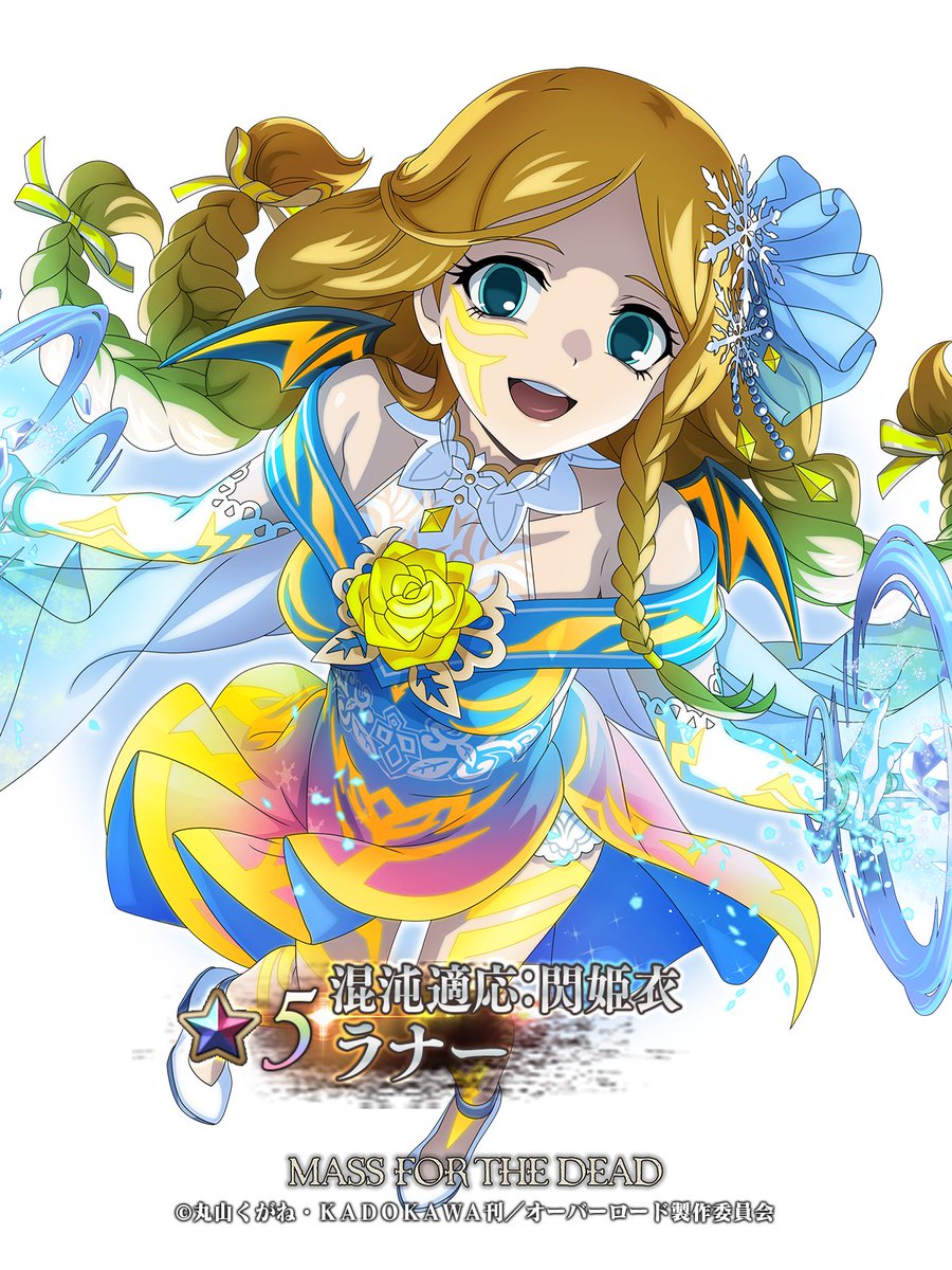 🆕【キャラクター紹介】 ☆5 【混沌適応：閃姫衣】 ラナー（CV：#安野