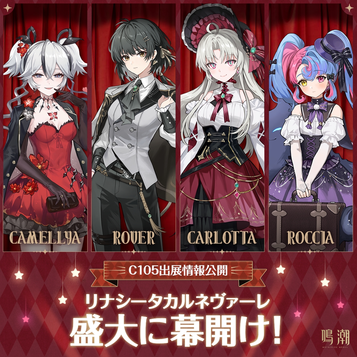 ◤購入制限変更のお知らせ◢ コミケ105『鳴潮』ブースにお越しくださり