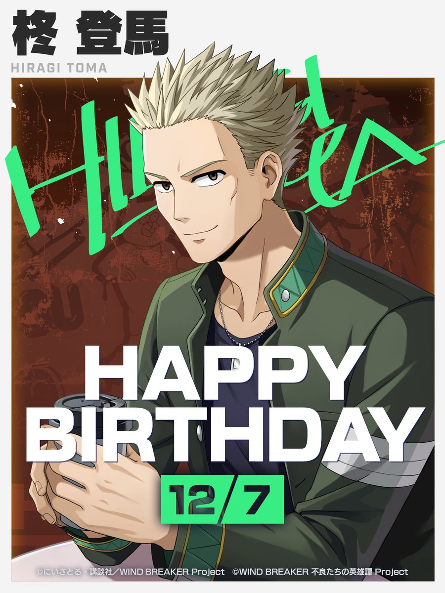 ✨ハッピーバースデー✨ 12月7日は「柊登馬」の誕生日！ 描き下ろし