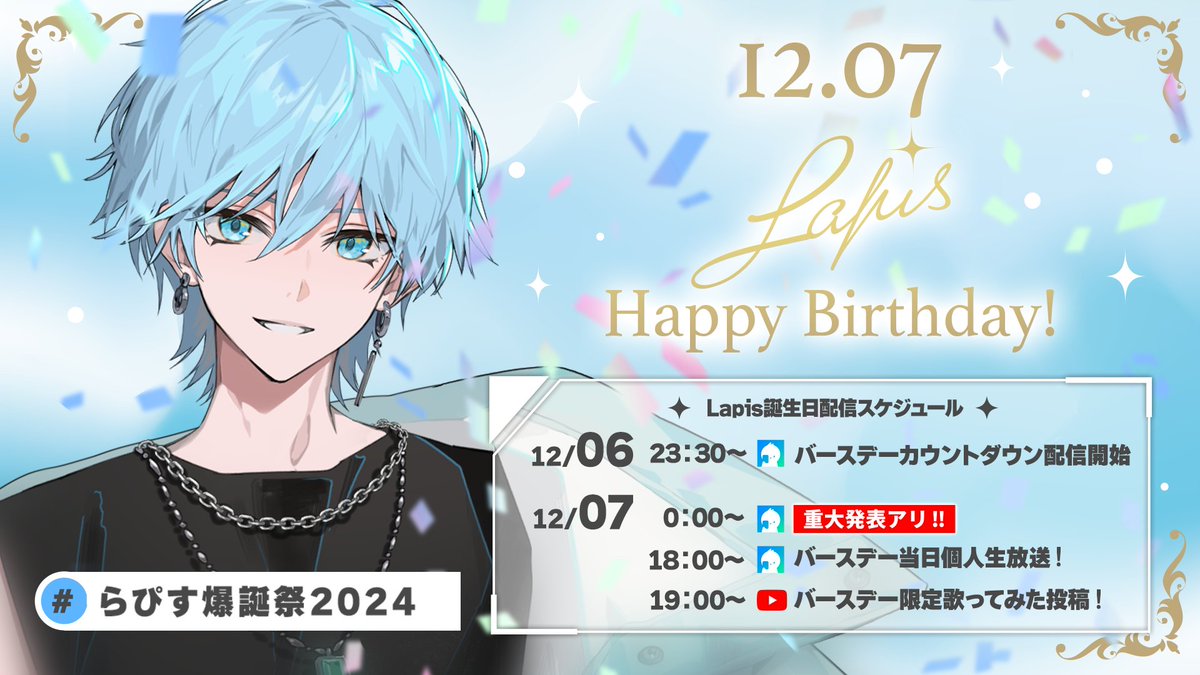 Lapis誕生日スケジュール🍰】 #らぴす爆誕際2024 で一緒にお祝いしよう