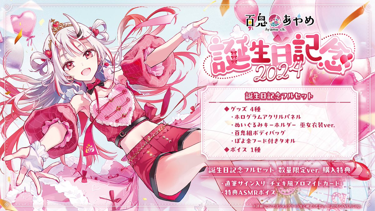 😈商品情報😈 「#百鬼あやめ（@nakiriayame) 誕生日記念2024グッズ