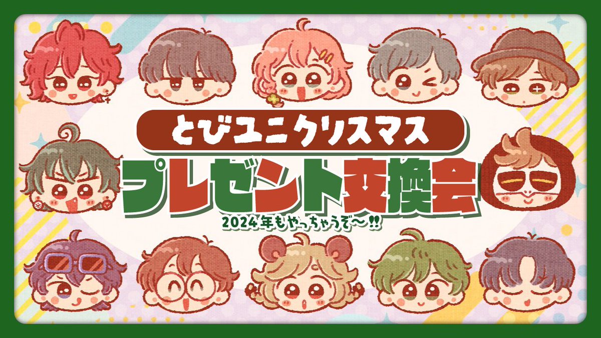 とびユニ とびステ とびユニステーション とびだせユニバース まとめ