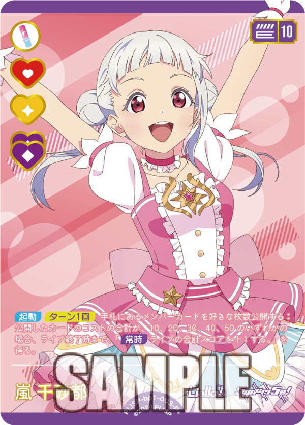 ラブカ新規描き下ろしカード紹介✨／ 🎈新カード紹介：嵐 千砂都＜P+