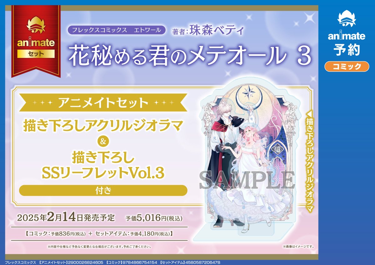 📚書籍予約情報📚】 「花秘める君のメテオール 3 アニメイトセット」ご