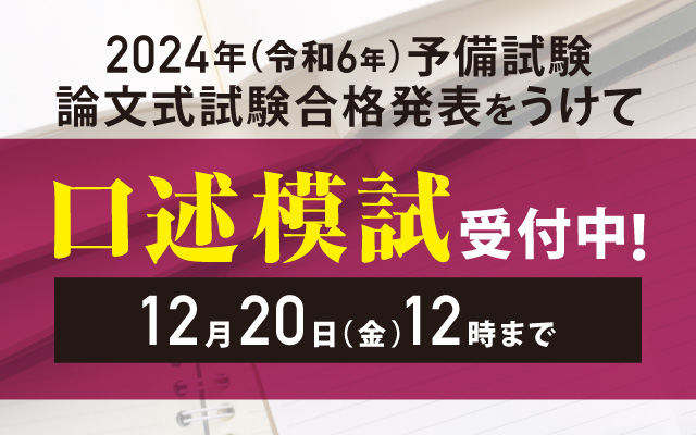 2024年予備試験 『口述模試』受付スタート🍀 昨年も受験生の9割以上が