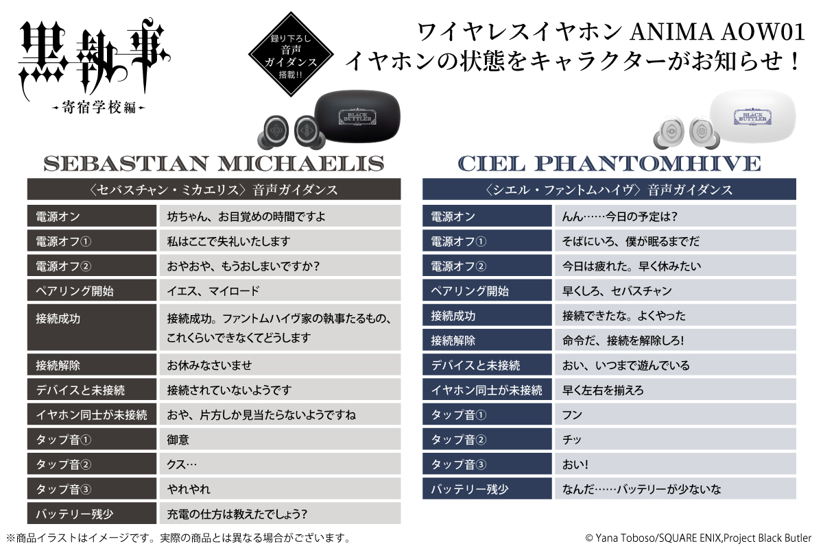 アニメ『黒執事 -寄宿学校編-』新規録り下ろしボイス搭載ワイヤレス