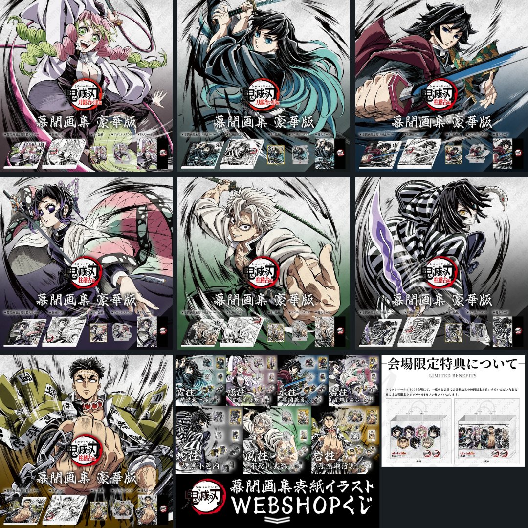 幕間画集・豪華版 コミックマーケット 全6種セット ufotable 鬼滅の刃