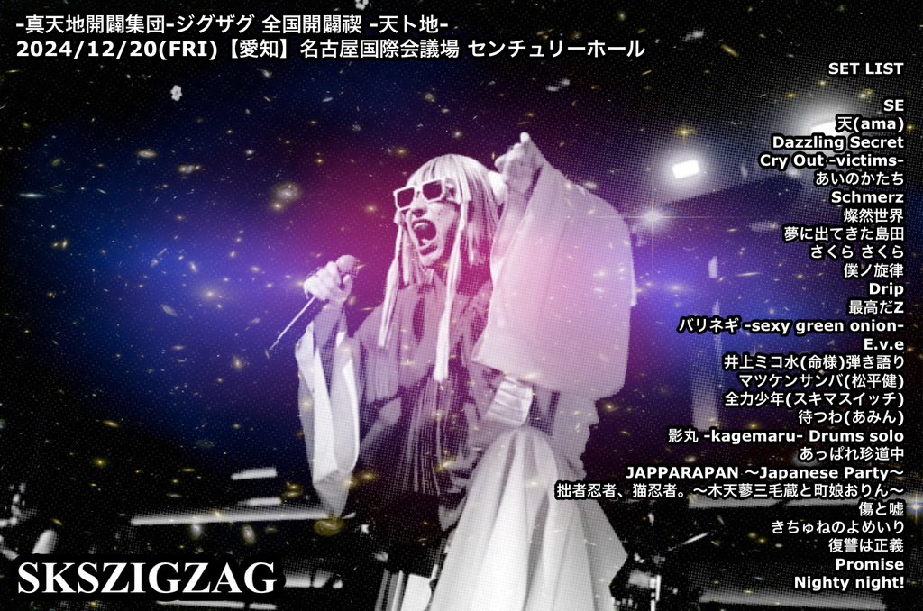 真天地開闢集団-ジグザグ 全国開闢禊 -天ト地- 2024/12/20(FRI)【愛知