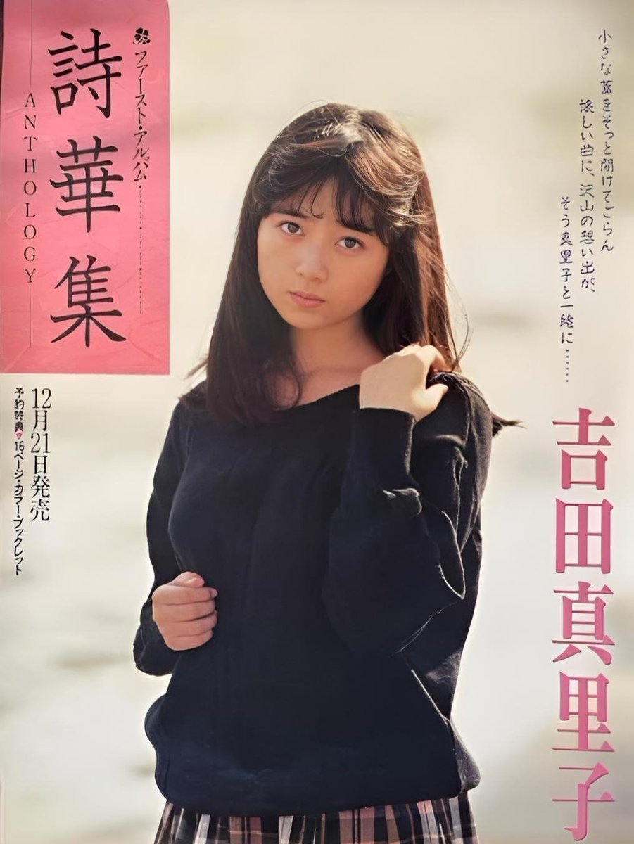 吉田真里子 1988年12月21日発売 「詩華集-ANTHOLOGY-」 #吉田真里子