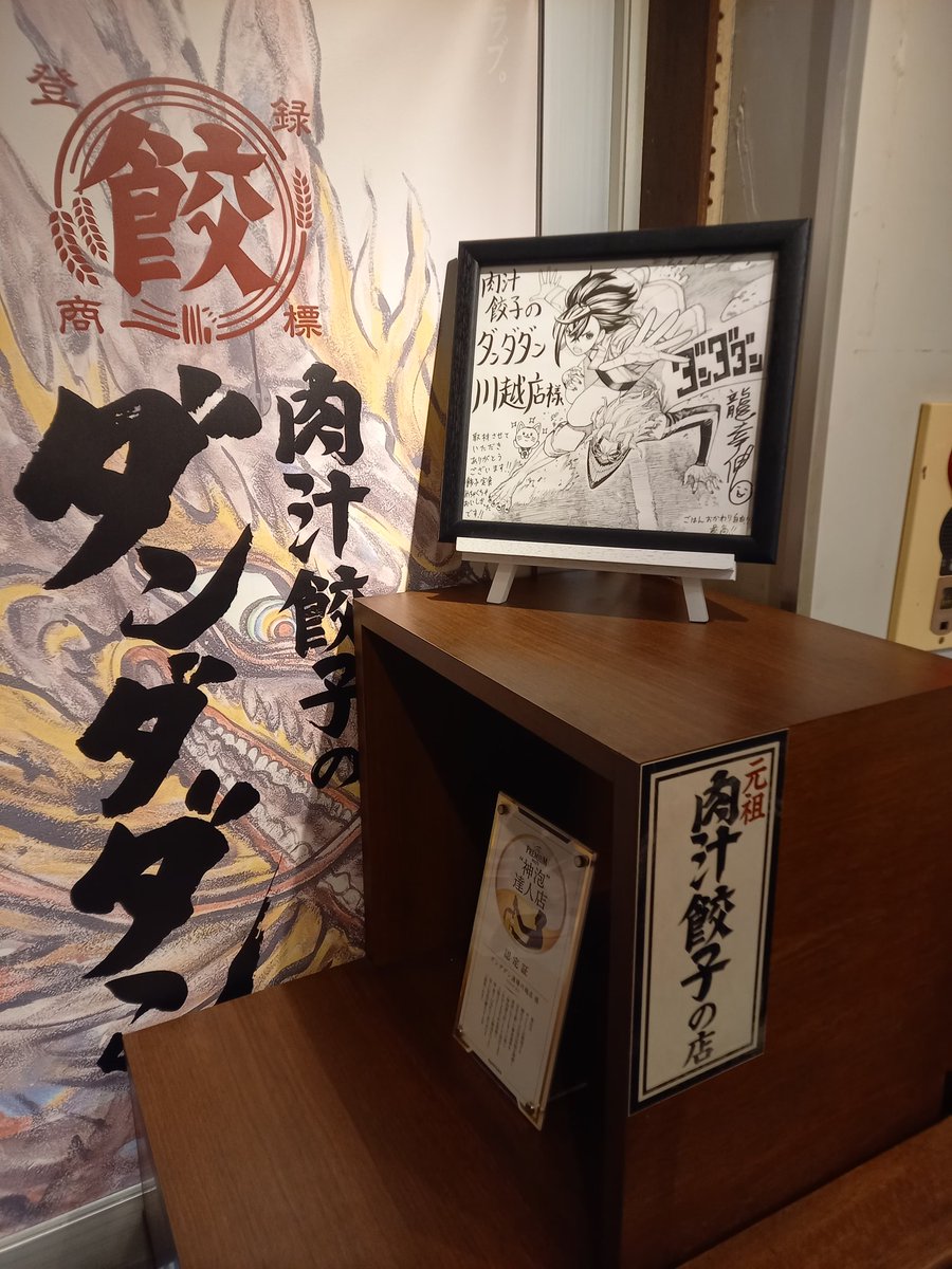 川越の餃子店ダンダダンには漫画「」作者の龍幸伸先生のサイン色紙も