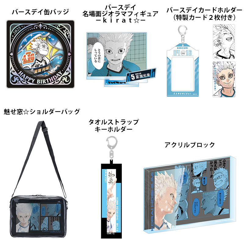 2025年4月発売『ハイキュー!!』 星海光来 のバースデイ商品の事前受注