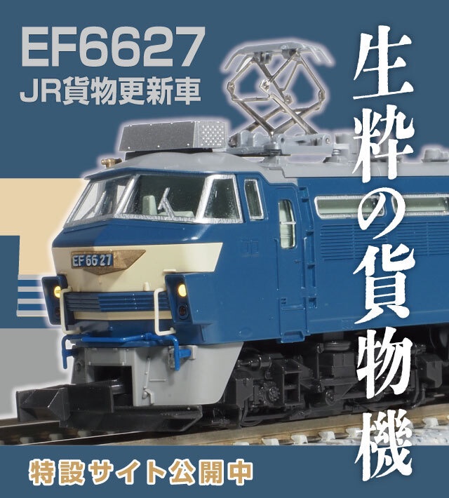 特設サイトOPEN】 製造から約50年にもわたり、貨物牽引一筋で活躍した