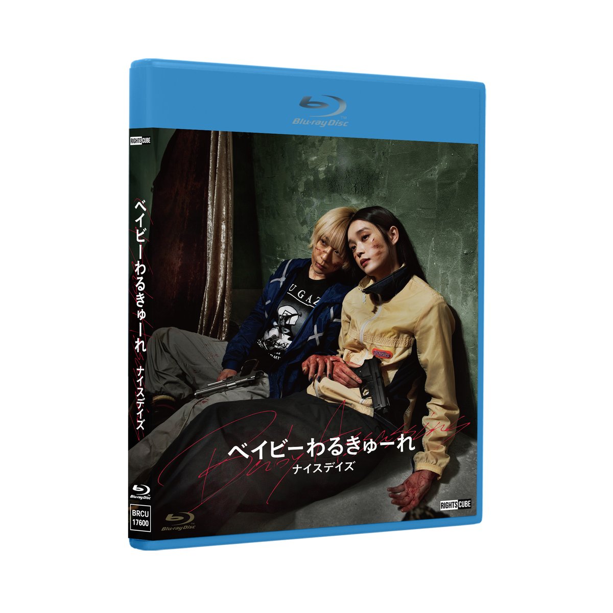 ◢◤ Blu-rayソフト化決定！！ ◢◤ 『 ベイビーわるきゅーれ ナイス