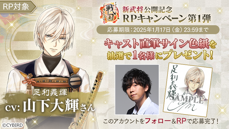 新武将公開記念RPキャンペーン第1弾】 #山下大輝 さん（足利義輝役）の
