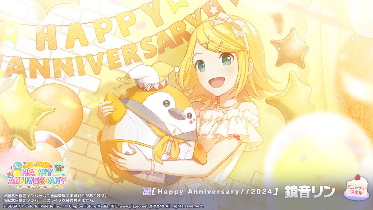 🎤鏡音リン HAPPY ANNIVERSARY2024 ガチャ開催🎂🎉 ▽新しく登場する