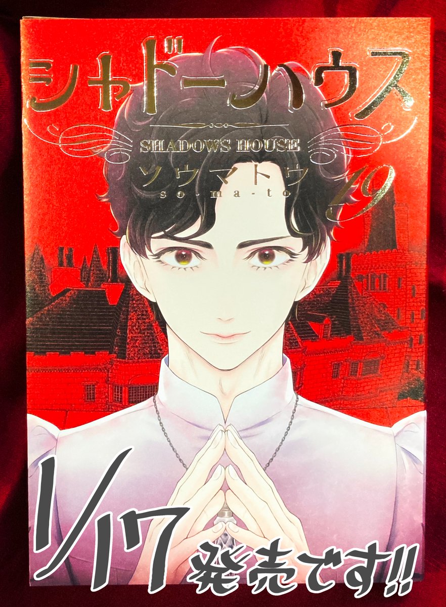 シャドーハウス シャドーハウス 1-19巻 1巻-19巻 シャドーハウス 1-19 巻