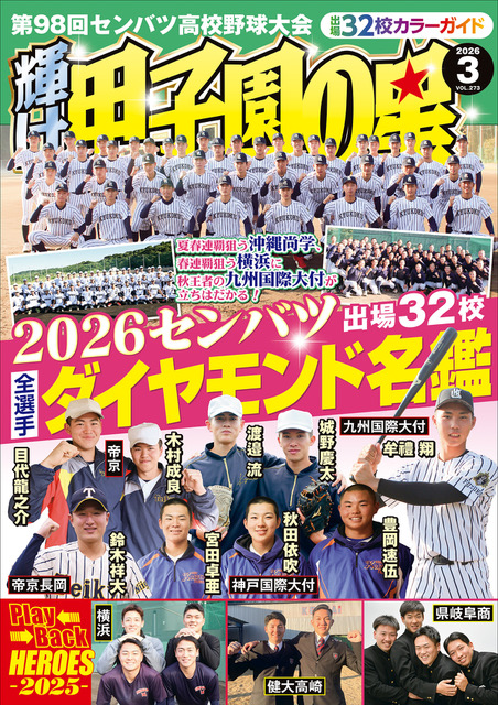 公式】輝け甲子園の星 編集部 (@koshienno_hoshi) / Posts / X