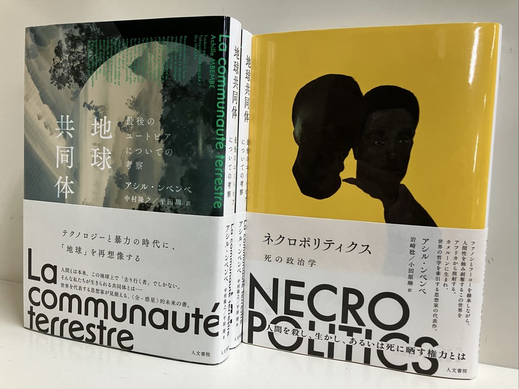 アシル・ンベンベ『地球共同体 最後のユートピアについての考察