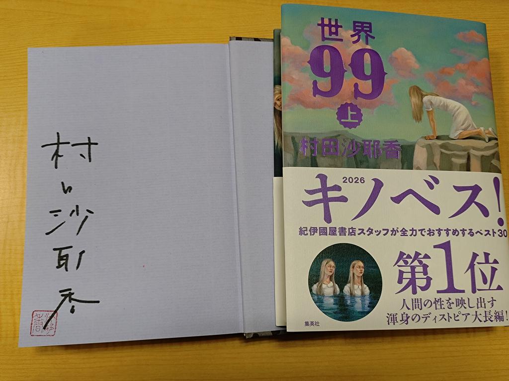 ✒️サイン本入荷のお知らせ✒️ キノベス！2026 第1位に輝いた作品