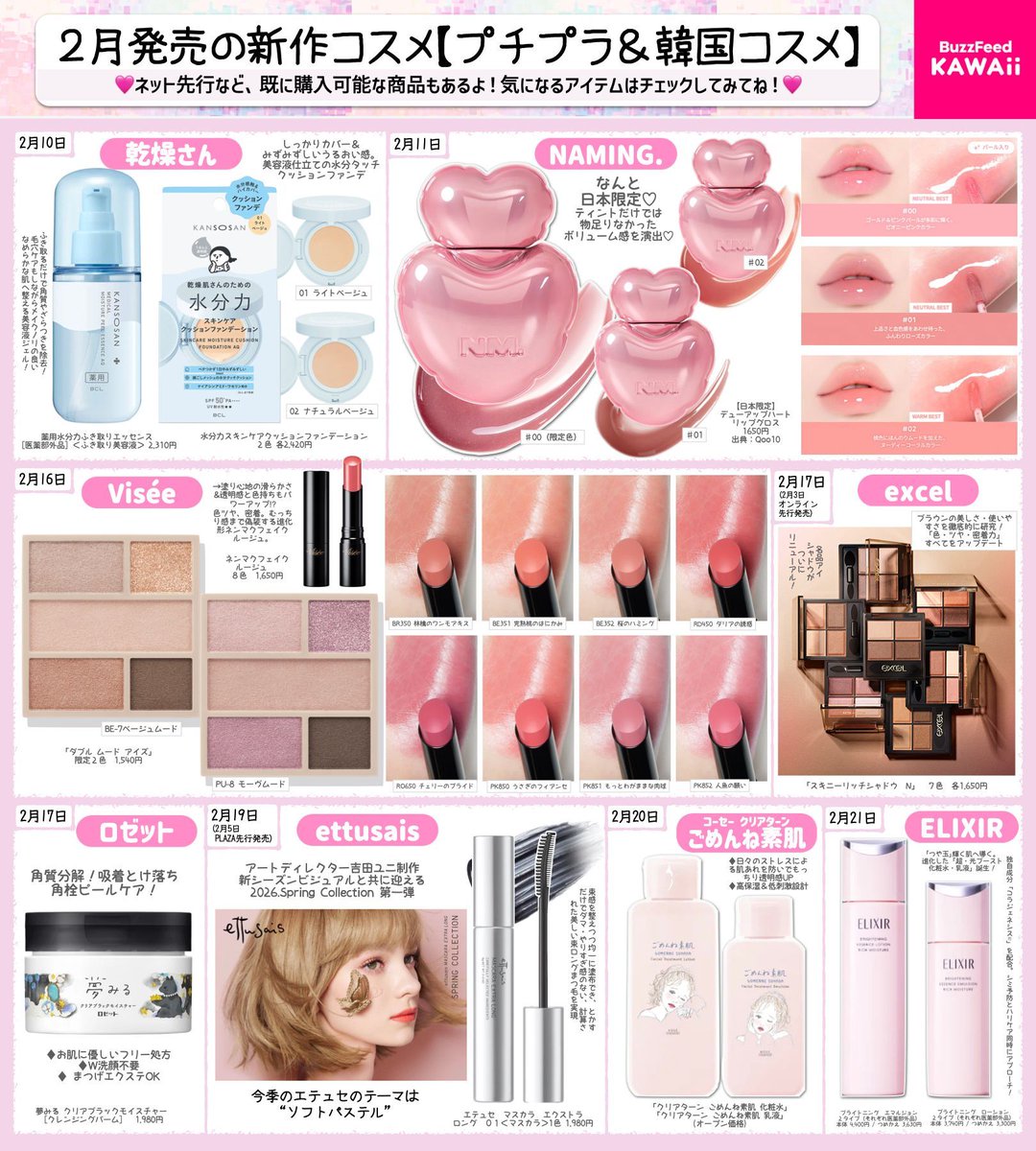 2月発売】新作プチプラ&韓国コスメが大豊作じゃ〜🙌 特に気になるのは