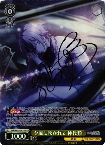 夕風に吹かれて 神代類 SP サイン入り WS】夕風に吹かれて 神代類