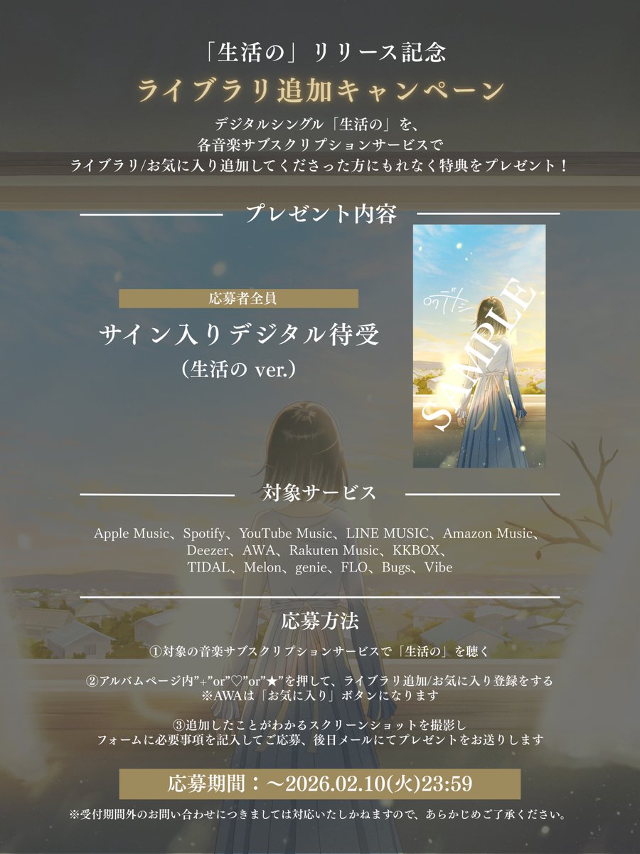 ━*＼リリース記念キャンペーン／*━ 対象音楽サブスクサービスにて