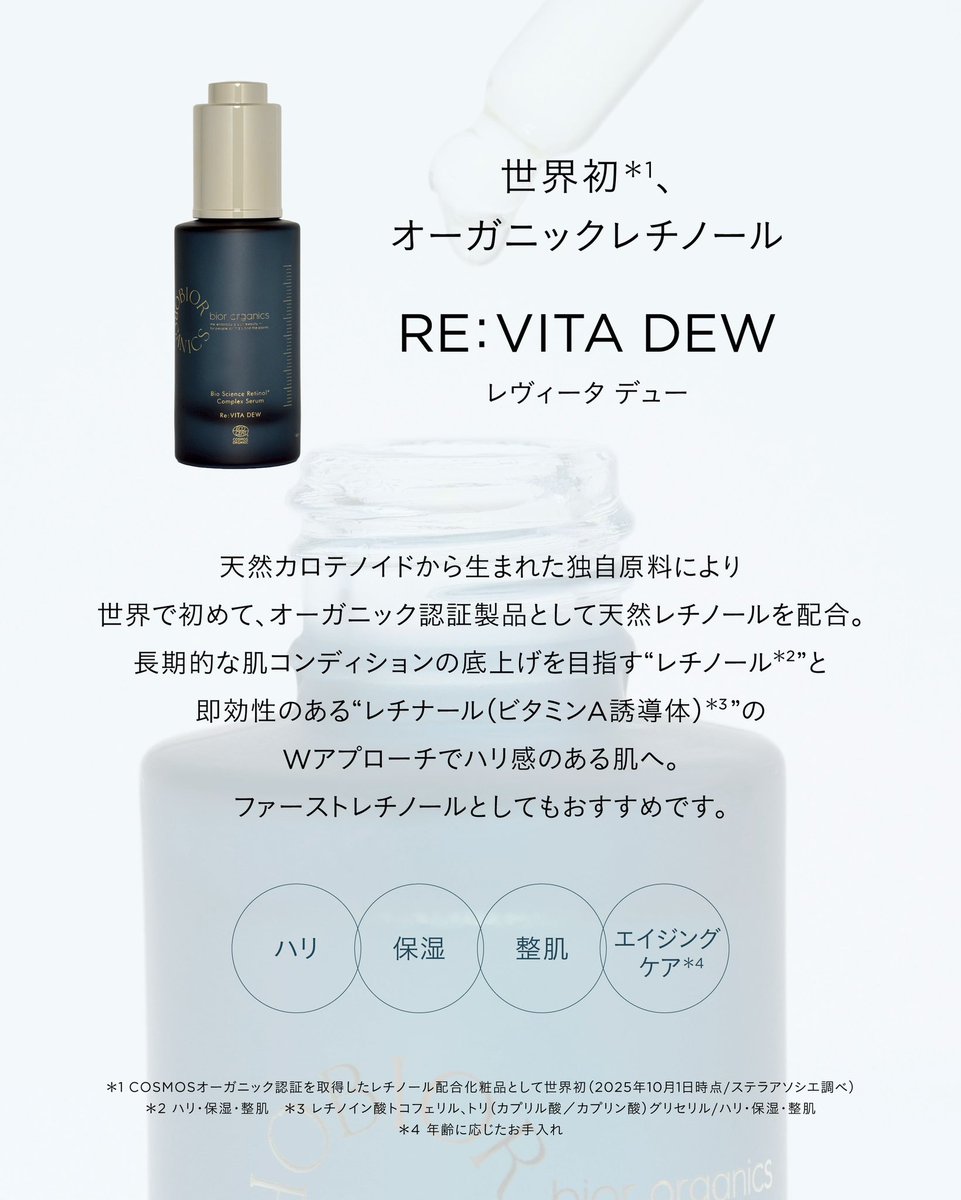 bior organicsから朝と夜の美容液 新登場！ 🌙bior organics