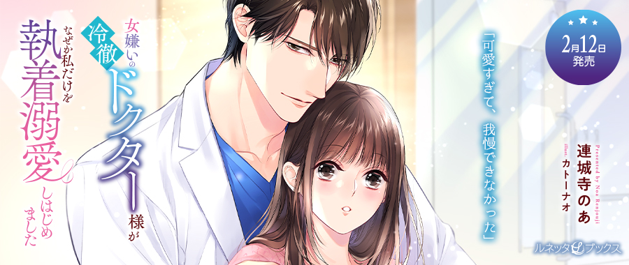 ルネッタブックス＆コミックス【公式】2/12新刊発売中