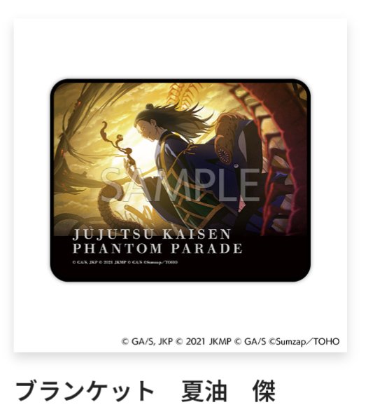 買取募集】 呪術廻戦0 ファンパレくじ 求：A賞 夏油ブランケット 譲