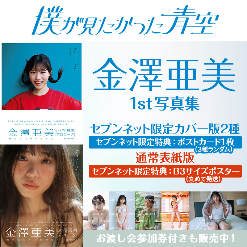僕が見たかった青空 #金澤亜美 1st写真集 予約受付中📢 #セブンネット