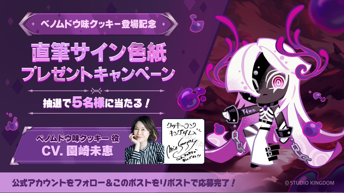 ベノムドウ味クッキー🧪役 #園崎未恵 さんの直筆サイン色紙🎁当選発表