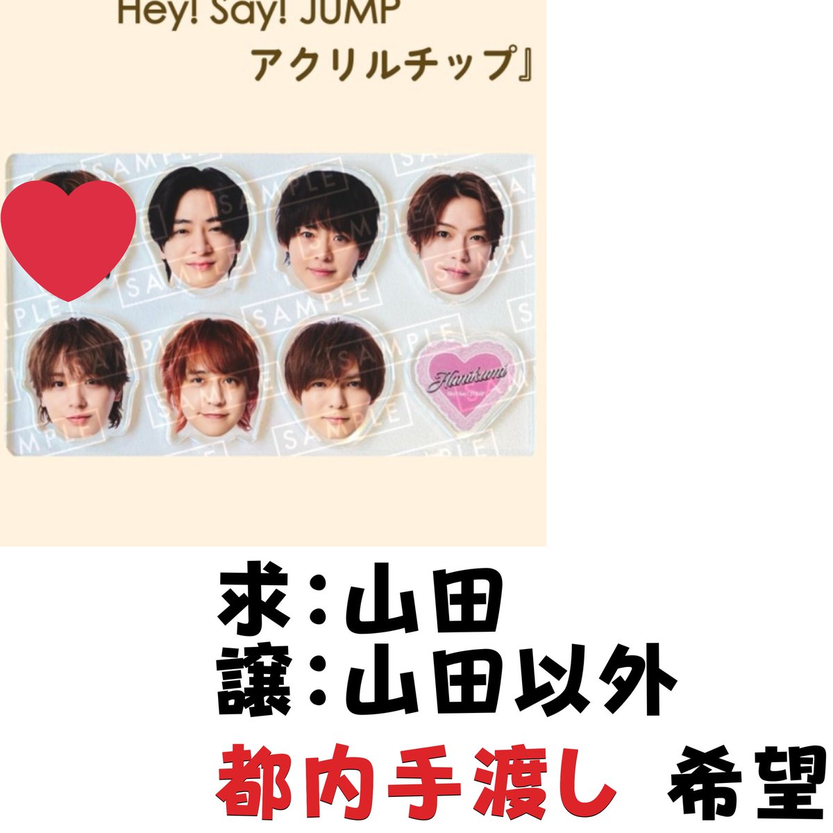 jump_譲 #jump_求 #jump_交換 Hey! Say! JUMP ハニカミ 先着購入特典